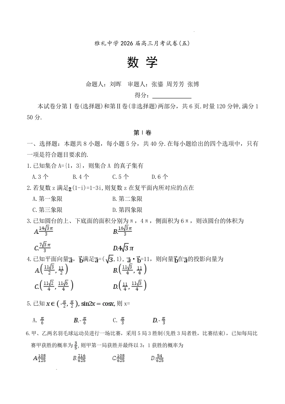 数学(精排版)湖南长沙市炎德英才大联考雅礼中学2026届高三月考试卷（五）(1.6-1.7).pdf_第1页
