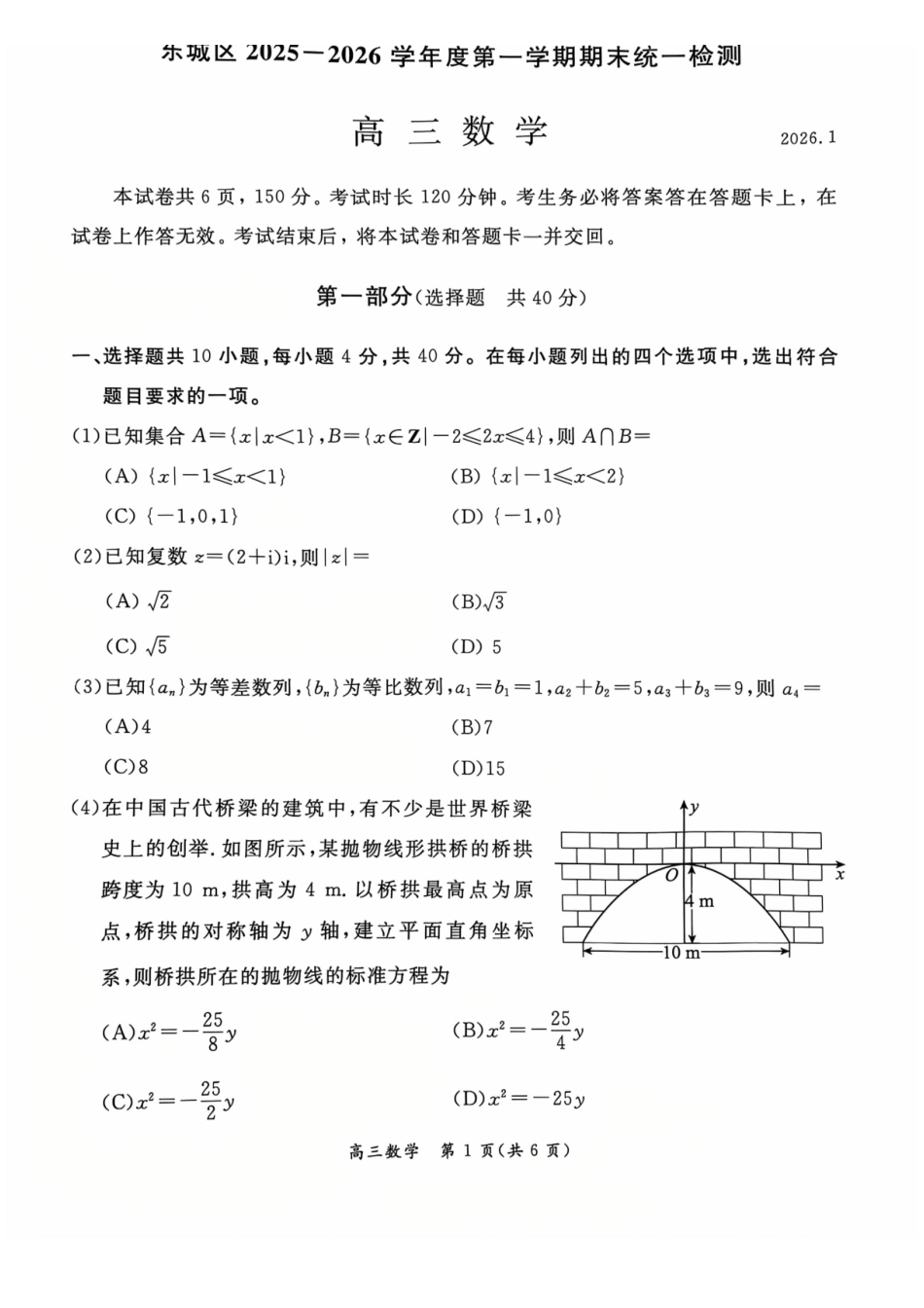 数学(清晰版)【北京卷】北京市东城区2025-2026学年度第一学期高三年级期末统一检测(1.12-1.14).pdf_第1页