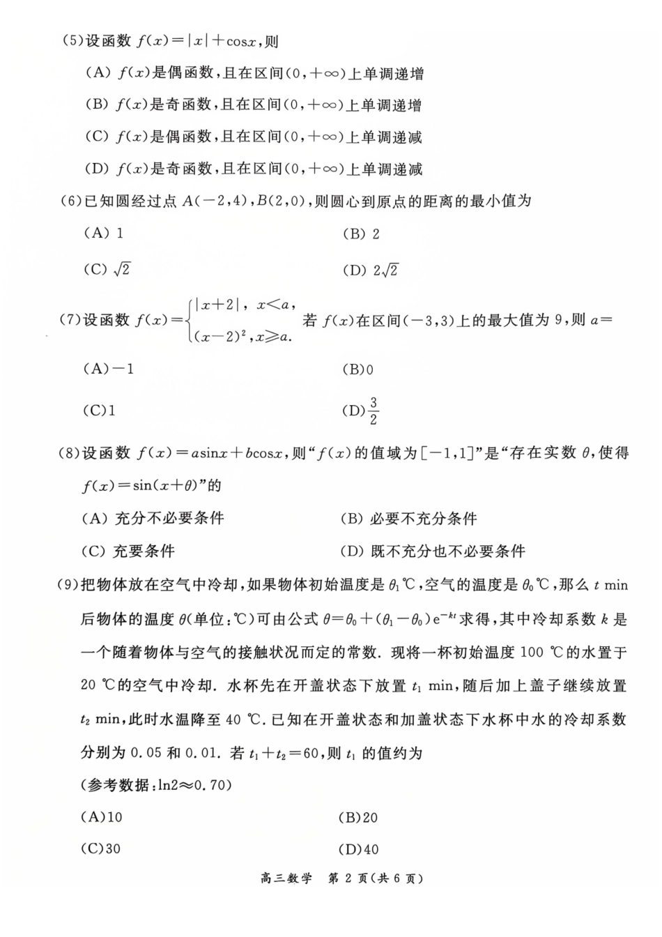 数学(清晰版)【北京卷】北京市东城区2025-2026学年度第一学期高三年级期末统一检测(1.12-1.14).pdf_第2页