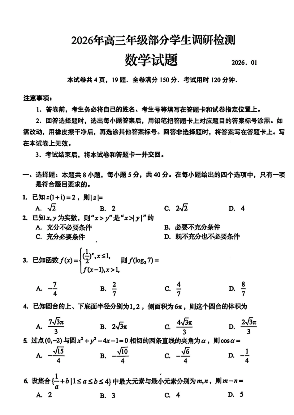数学(清晰版)-山东青岛市2026年高三年级三上学期部分学生1月调研检测(1.9-1.10).pdf_第1页