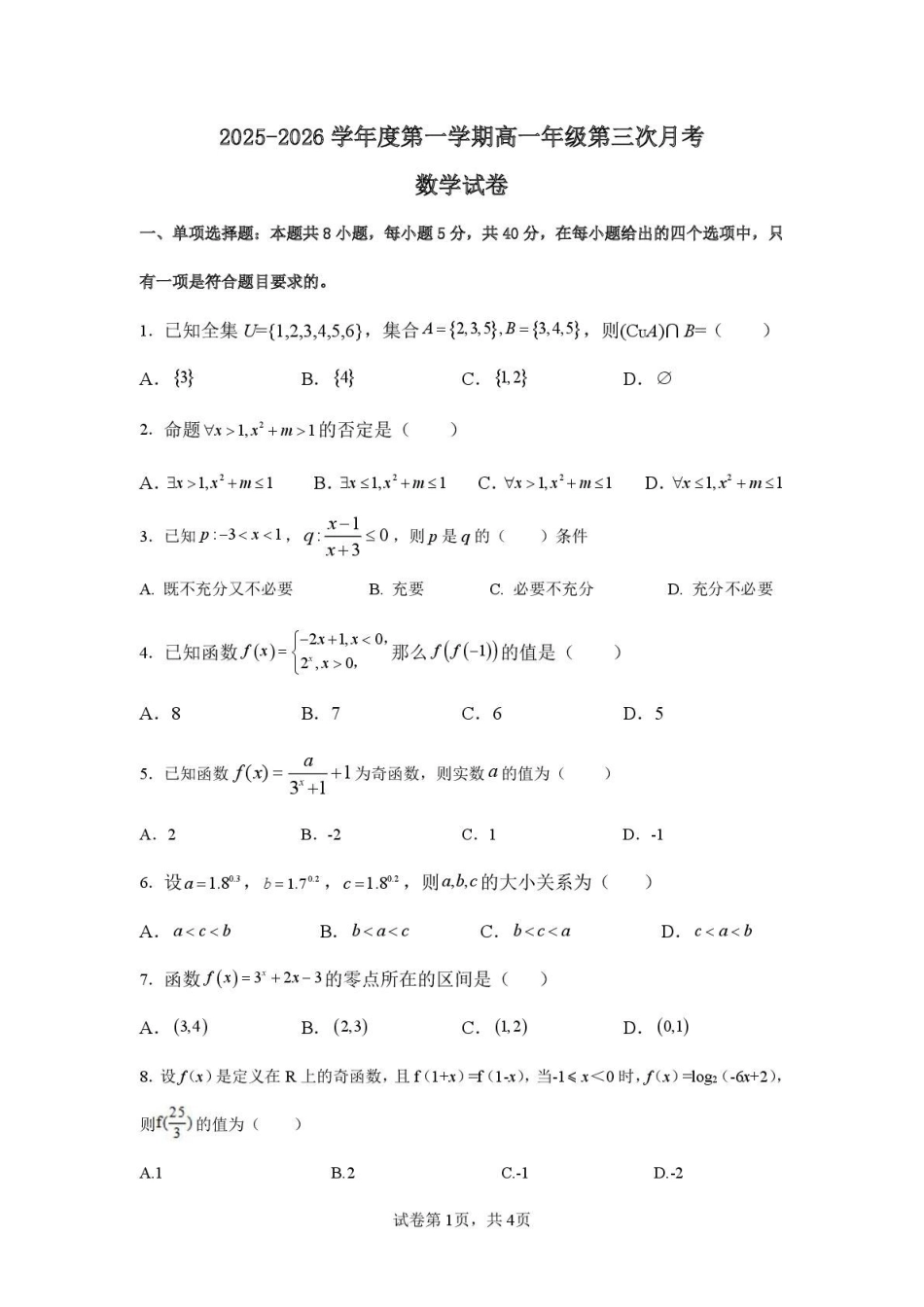 数学(数学)2025-2026学年度第一学期高一年级第三次月考数学试卷.pdf_第1页