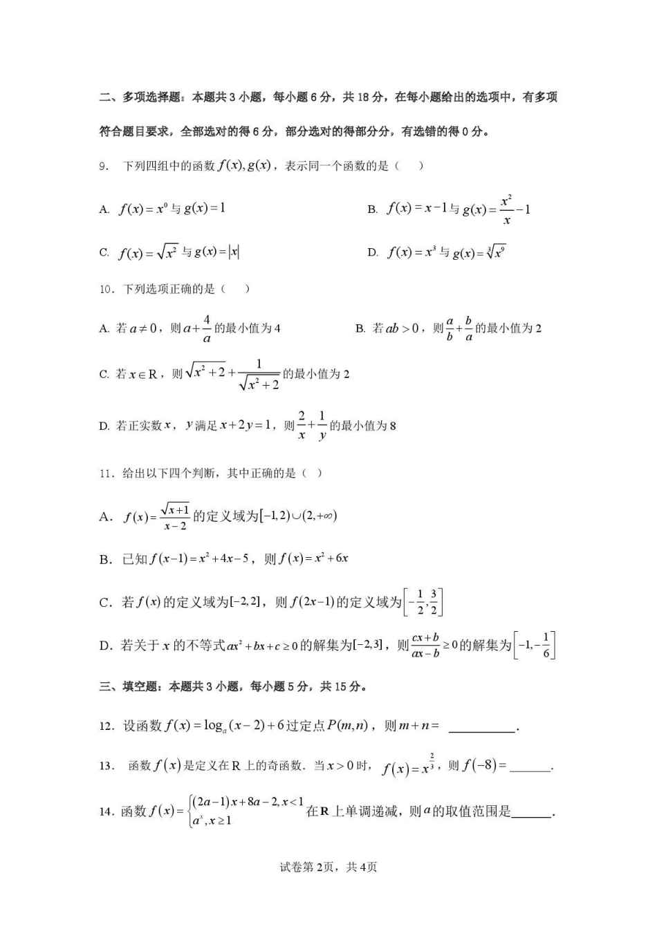 数学(数学)2025-2026学年度第一学期高一年级第三次月考数学试卷.pdf_第2页