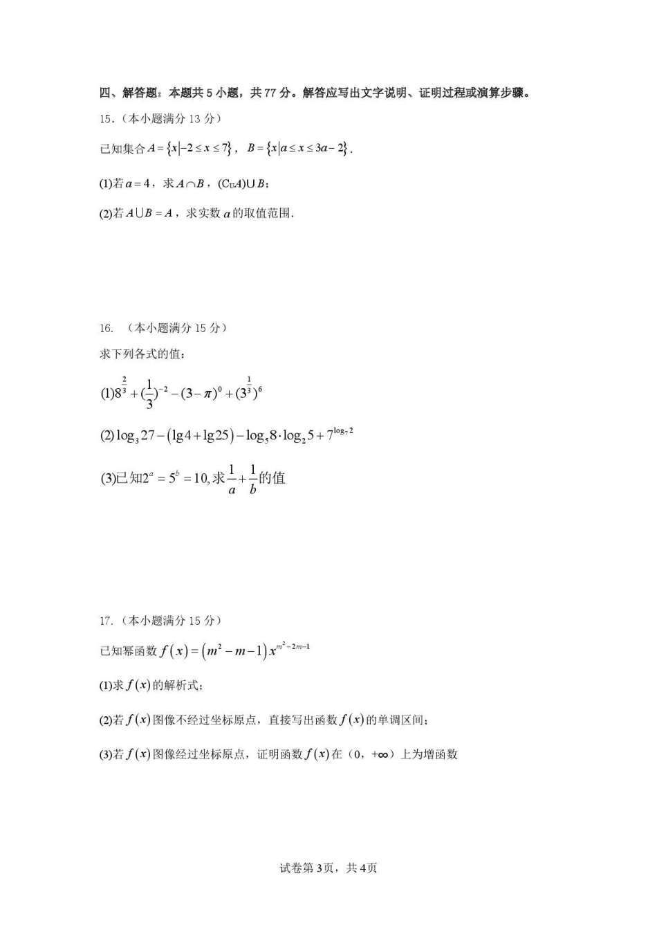 数学(数学)2025-2026学年度第一学期高一年级第三次月考数学试卷.pdf_第3页