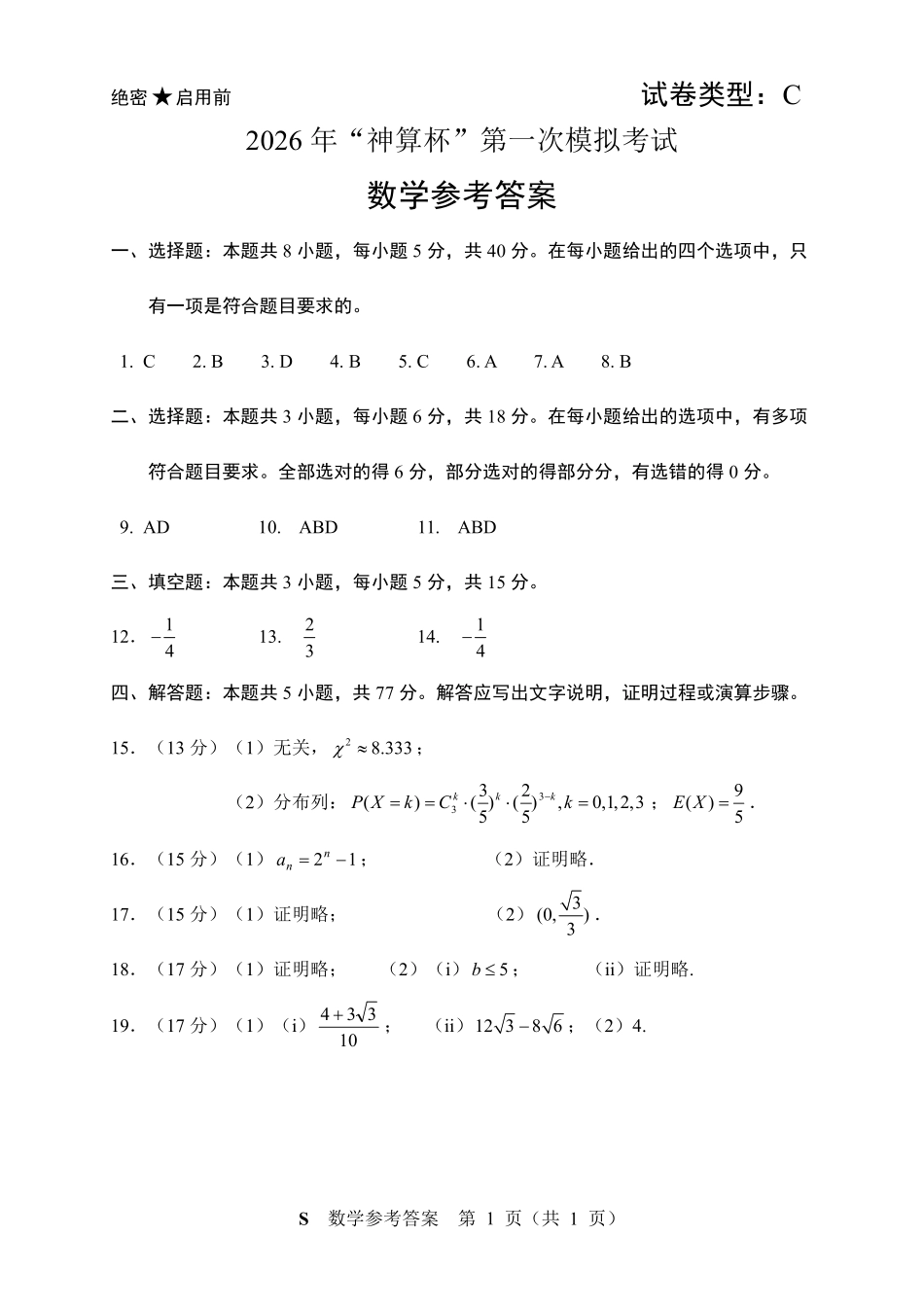 数学(速对版)【元旦联考】【神算杯赛】2026年“神算杯”第一次模拟考试(1.1日)(9点-11点).pdf_第1页