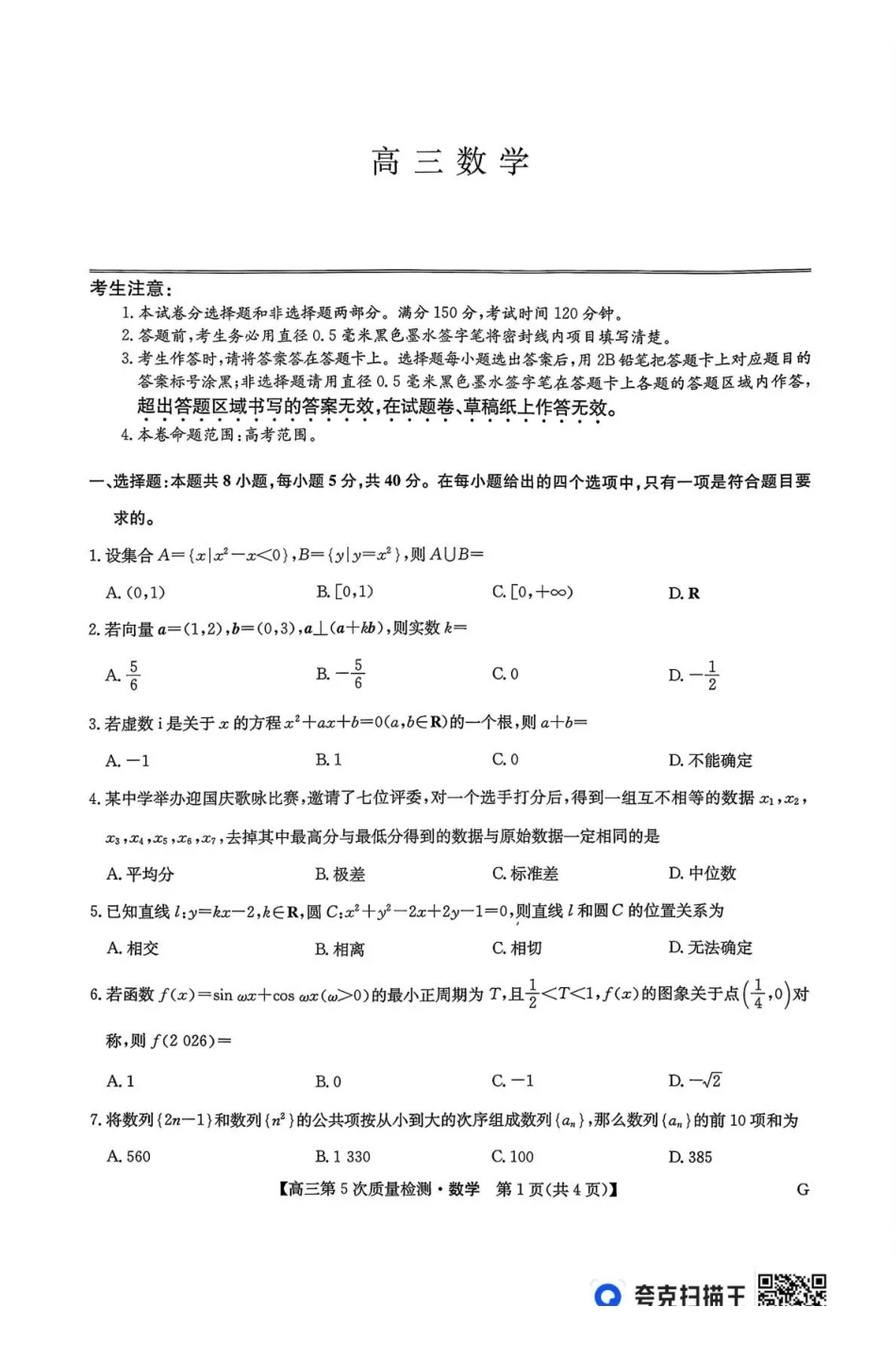 数学(下标G)九师联盟2026届高三上学期第五次质量检测暨1月联考(1.8-1.9).pdf_第1页