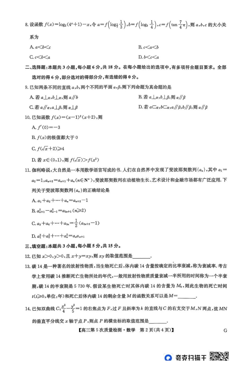 数学(下标G)九师联盟2026届高三上学期第五次质量检测暨1月联考(1.8-1.9).pdf_第2页