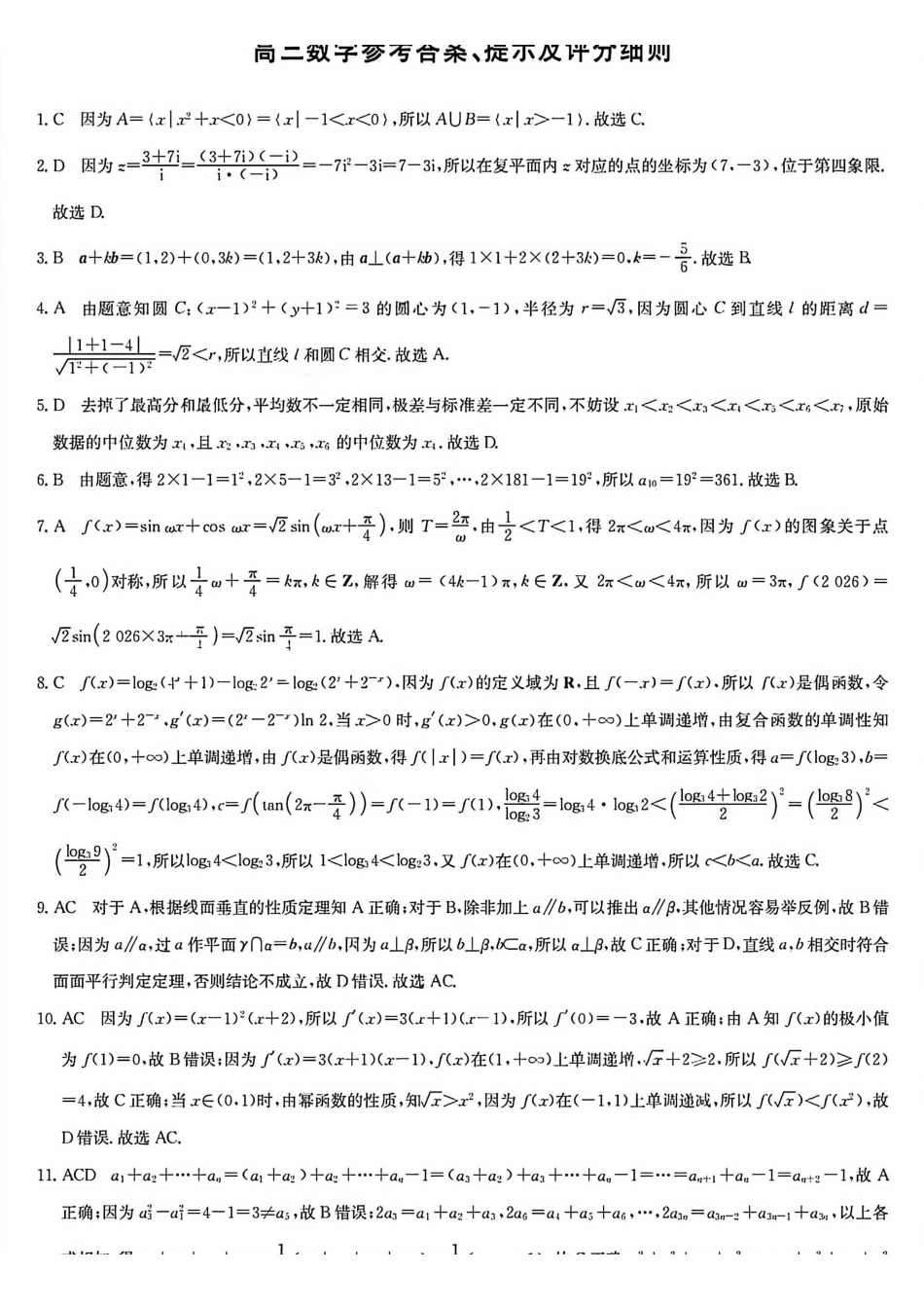 数学(下标X-G)答案九师联盟2026届高三上学期第五次质量检测暨1月联考(1.8-1.9).pdf_第1页