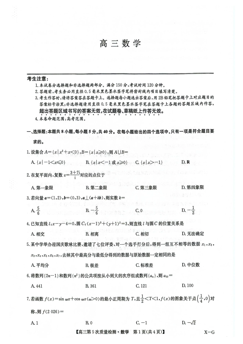 数学(下标X-G)九师联盟2026届高三上学期第五次质量检测暨1月联考（1.8-1.9）.pdf_第1页