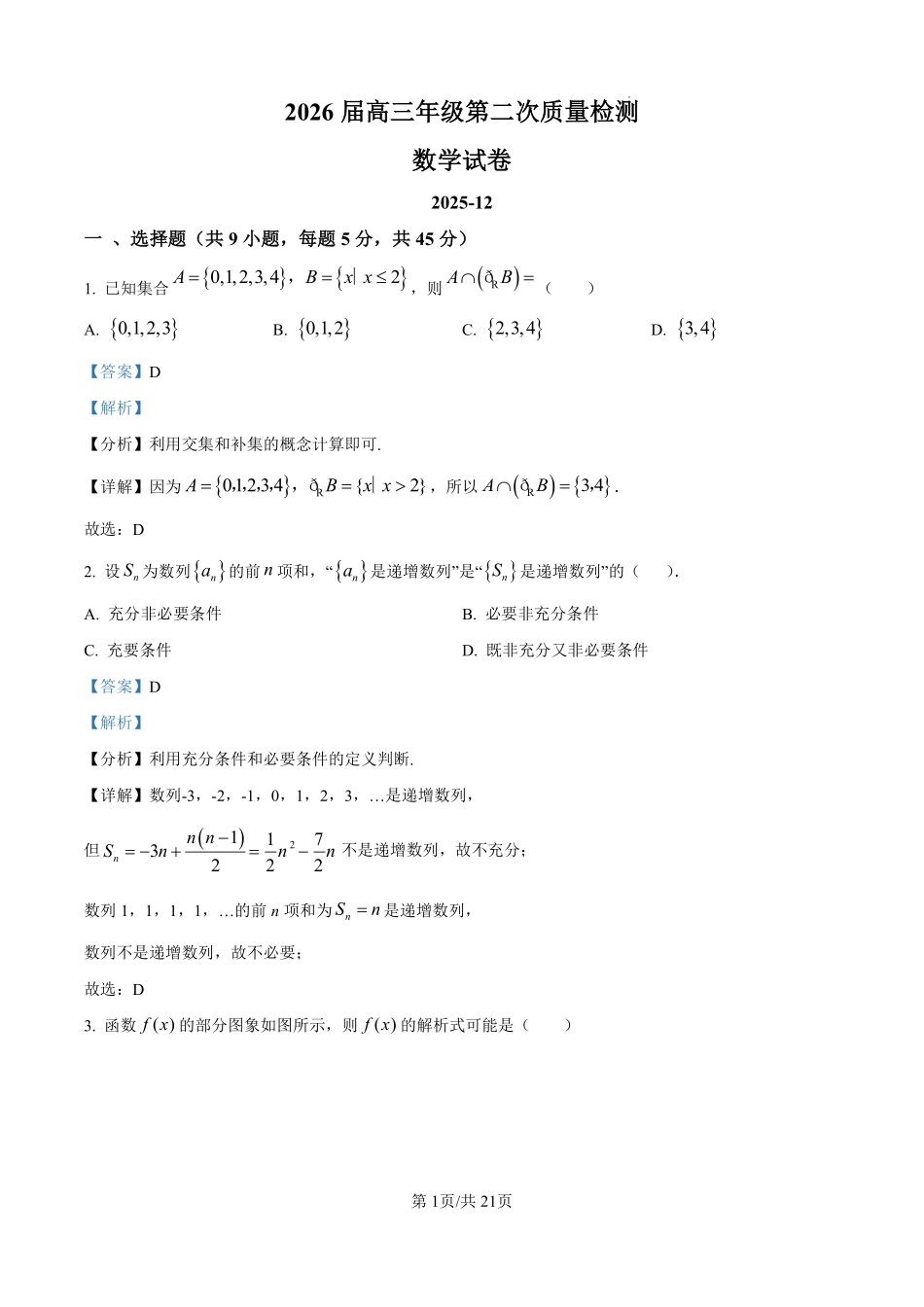 数学【Top40强校】【天津卷】天津市南开中学2026届高三年级上学期第二次质量检测(月考)(12.8-12.9).pdf_第1页