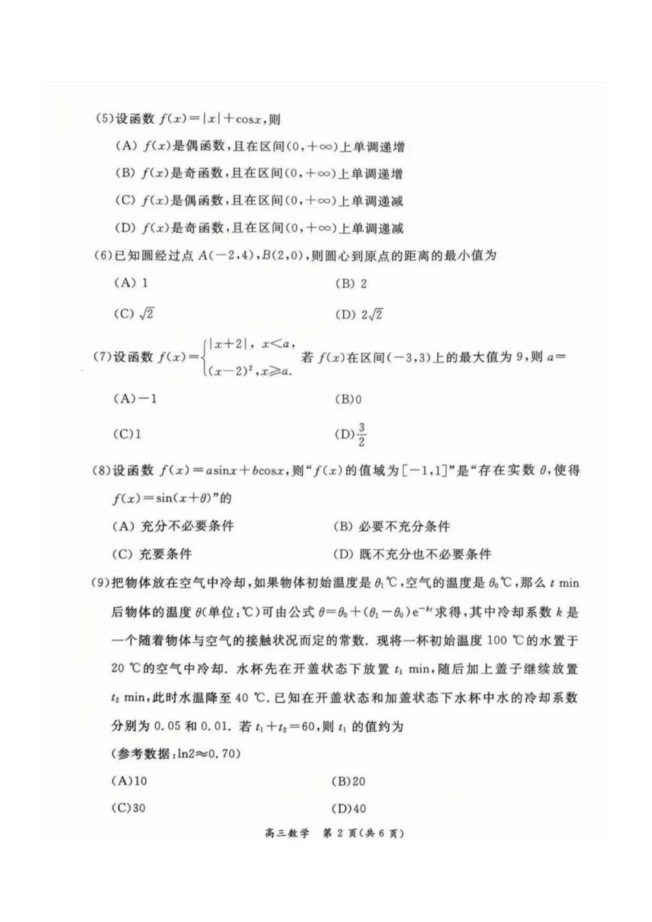 数学【北京卷】北京市东城区2025-2026学年度第一学期高三年级期末统一检测(1.12-1.14).pdf_第2页