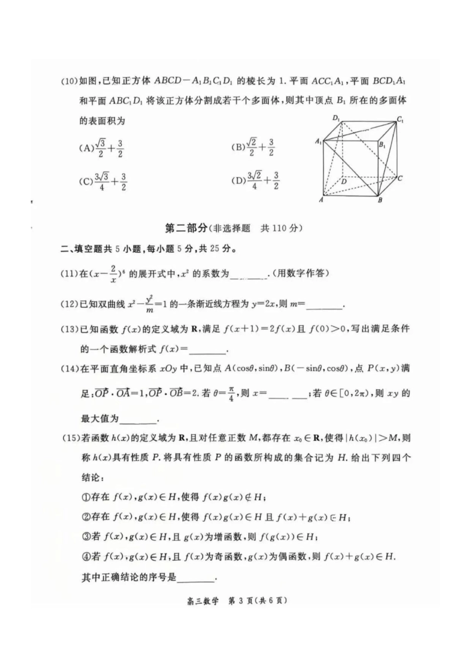 数学【北京卷】北京市东城区2025-2026学年度第一学期高三年级期末统一检测(1.12-1.14).pdf_第3页