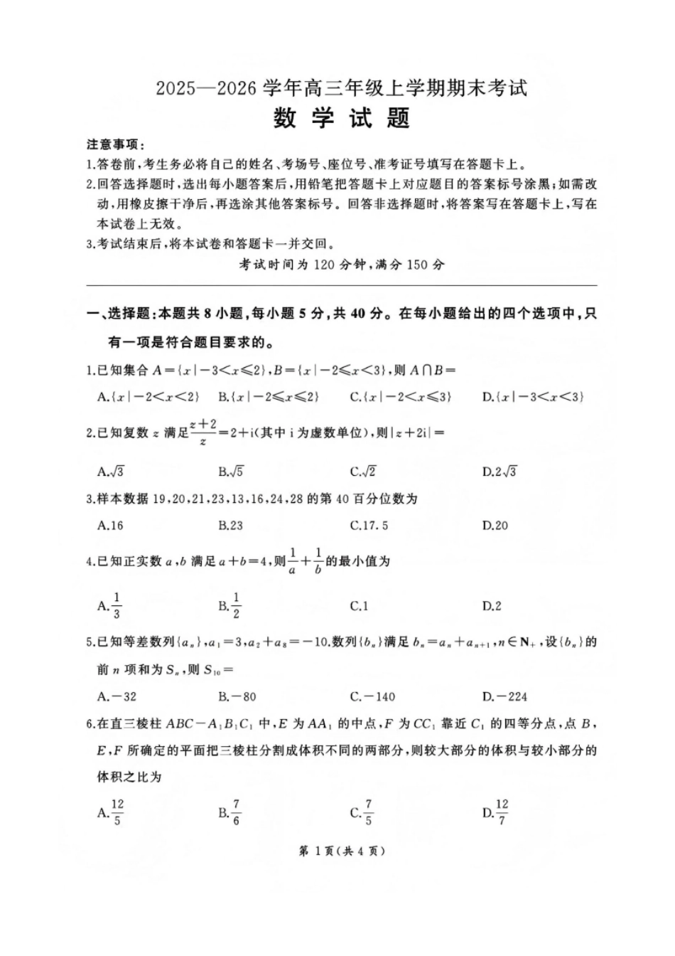 数学【甘肃卷】甘肃百师联盟2025—2026学年高三年级上学期期末考试（1.7-1.8）.pdf_第1页