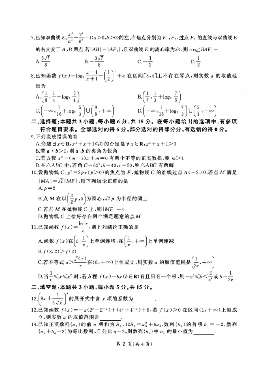 数学【甘肃卷】甘肃百师联盟2025—2026学年高三年级上学期期末考试（1.7-1.8）.pdf_第2页