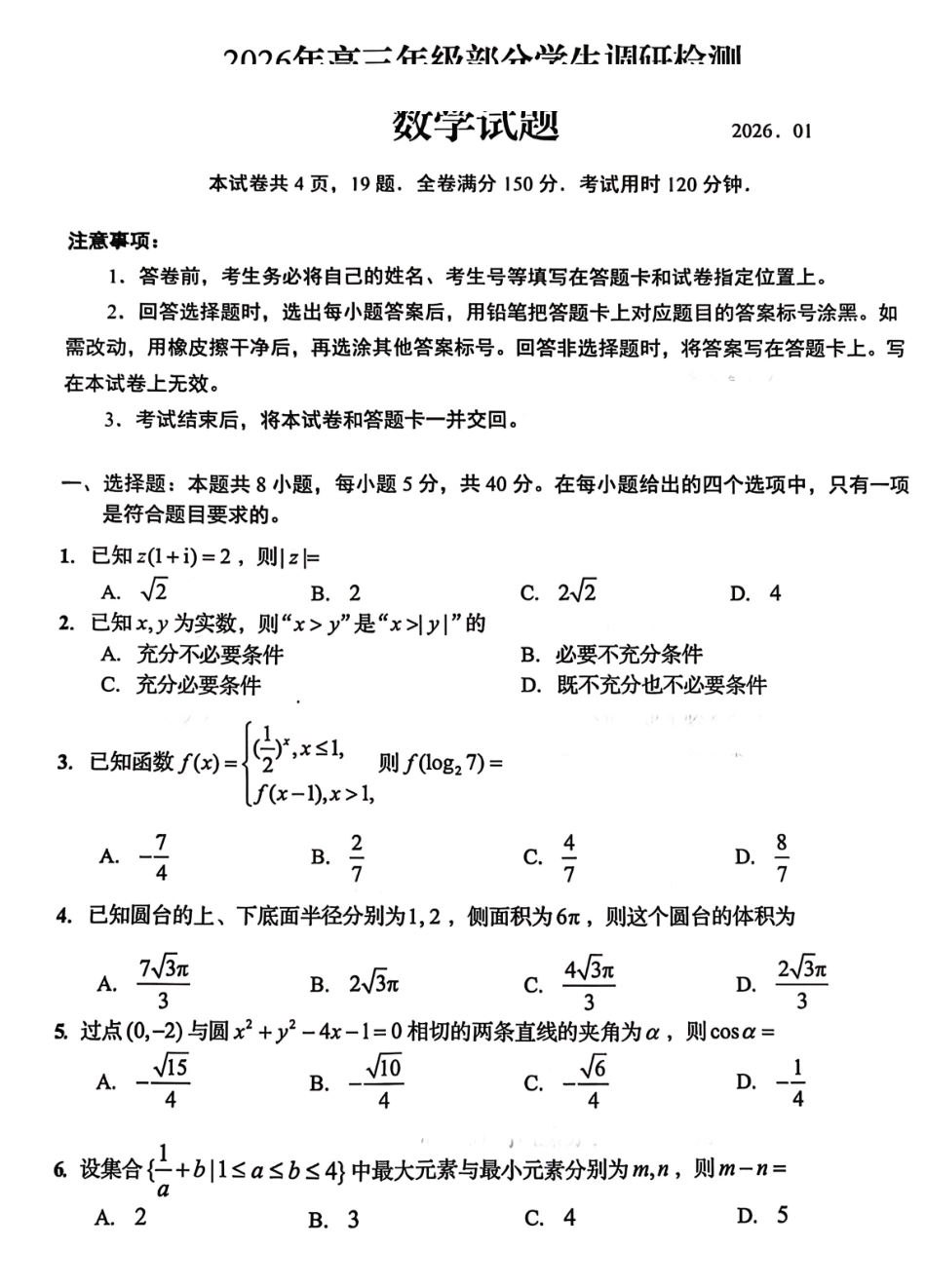 数学【尖子生联考】山东青岛市2026年高三年级三上学期部分学生1月调研检测(1.9-1.10).pdf_第1页