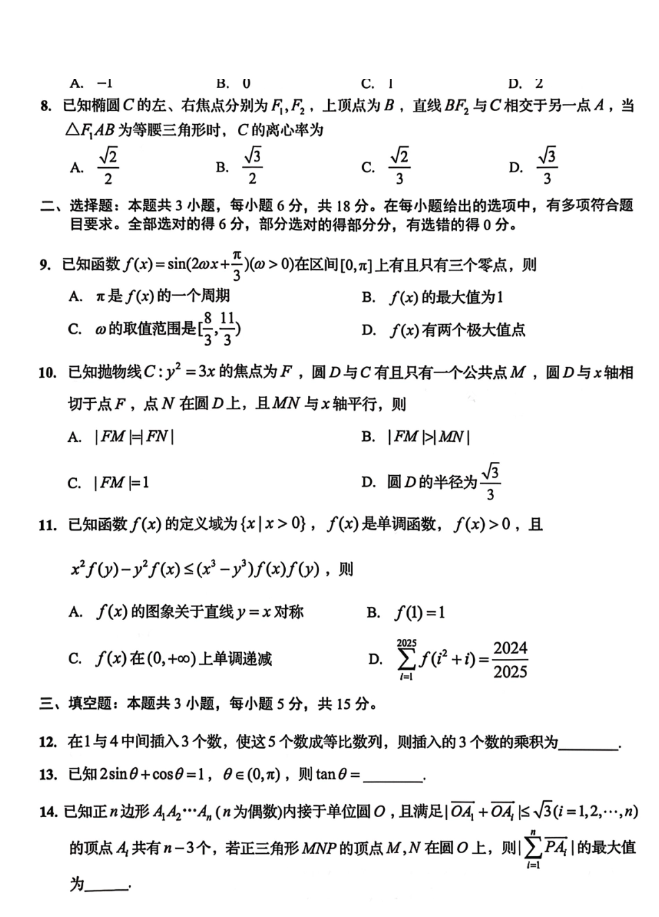 数学【尖子生联考】山东青岛市2026年高三年级三上学期部分学生1月调研检测(1.9-1.10).pdf_第2页