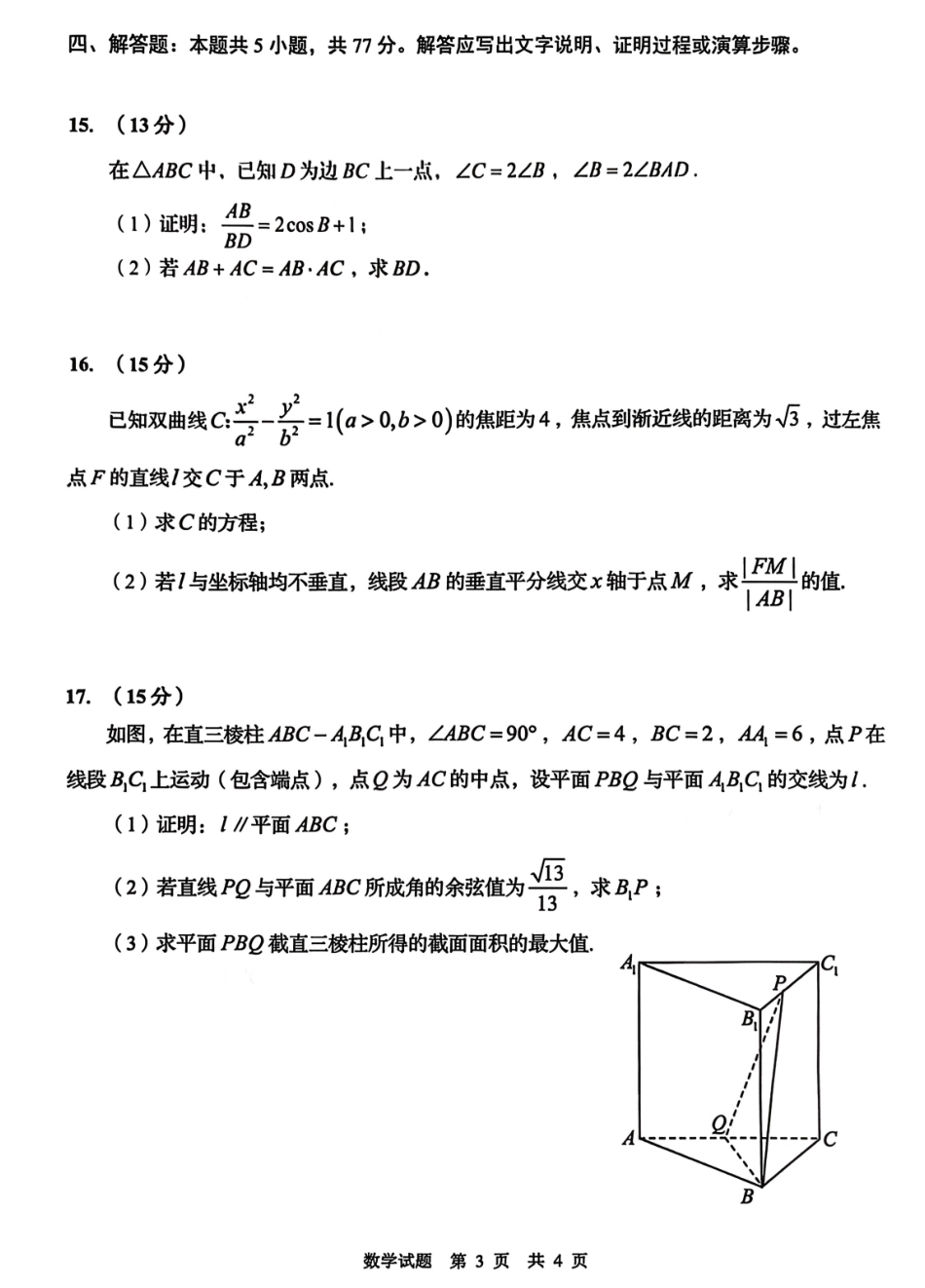 数学【尖子生联考】山东青岛市2026年高三年级三上学期部分学生1月调研检测(1.9-1.10).pdf_第3页