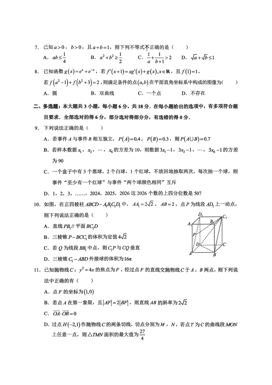 数学【重庆市】重庆市西南大学附属中学校2026届高三年级上学期1月月考(1.8-1.9).pdf_第2页