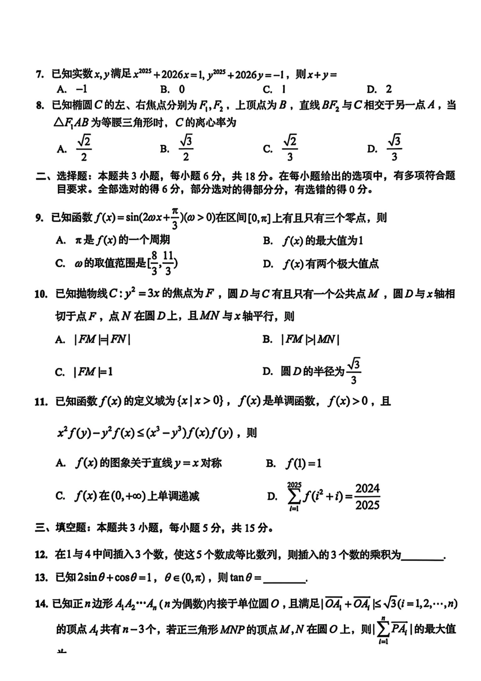 数学+答案(清晰版)【尖子生联考】山东青岛市2026年高三年级三上学期部分学生1月调研检测(1.9-1.10).pdf_第2页