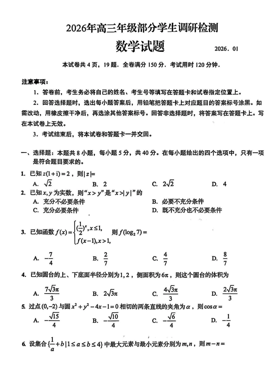 数学+答案【尖子生联考】山东青岛市2026年高三年级三上学期部分学生1月调研检测(1.9-1.10).pdf_第1页