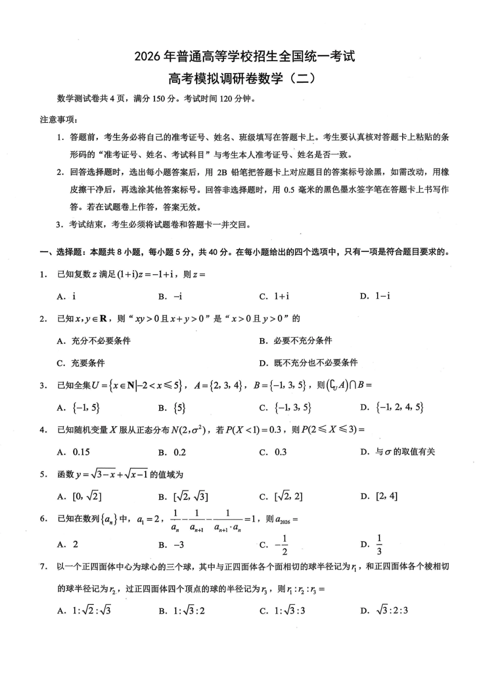 数学+答案【康德卷】重庆市2026年普通高等学校招生全国统一考试高考模拟调研卷(二)(12.12-12.13).pdf_第1页