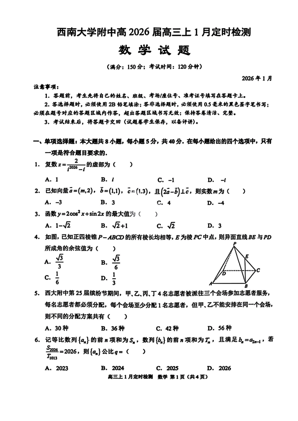 数学+答案【重庆市】重庆市西南大学附属中学校高2026届高三年级上学期1月月考(1.8-1.9).pdf_第1页