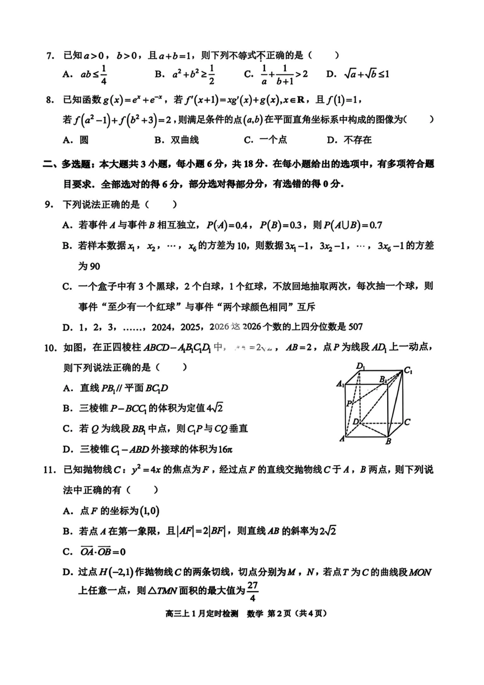 数学+答案【重庆市】重庆市西南大学附属中学校高2026届高三年级上学期1月月考(1.8-1.9).pdf_第2页