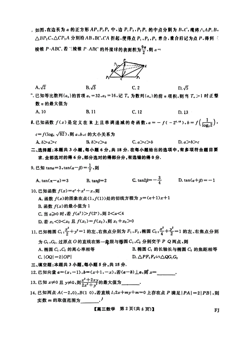 数学+答案福建百校2025年2026届高三年级12月联合测评(下标FJ)（12.26-12.27）.pdf_第2页