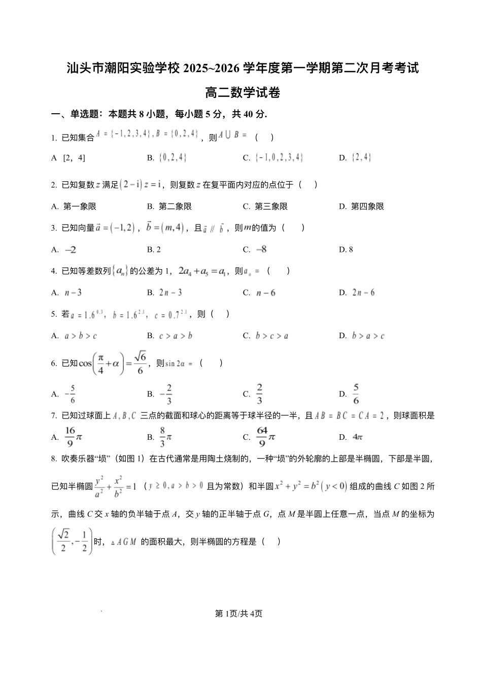 数学+答案广东汕头市潮阳实验学校2025-2026学年度第一学期高二年级第二次(12月)月考考试（12月下旬）.pdf_第1页