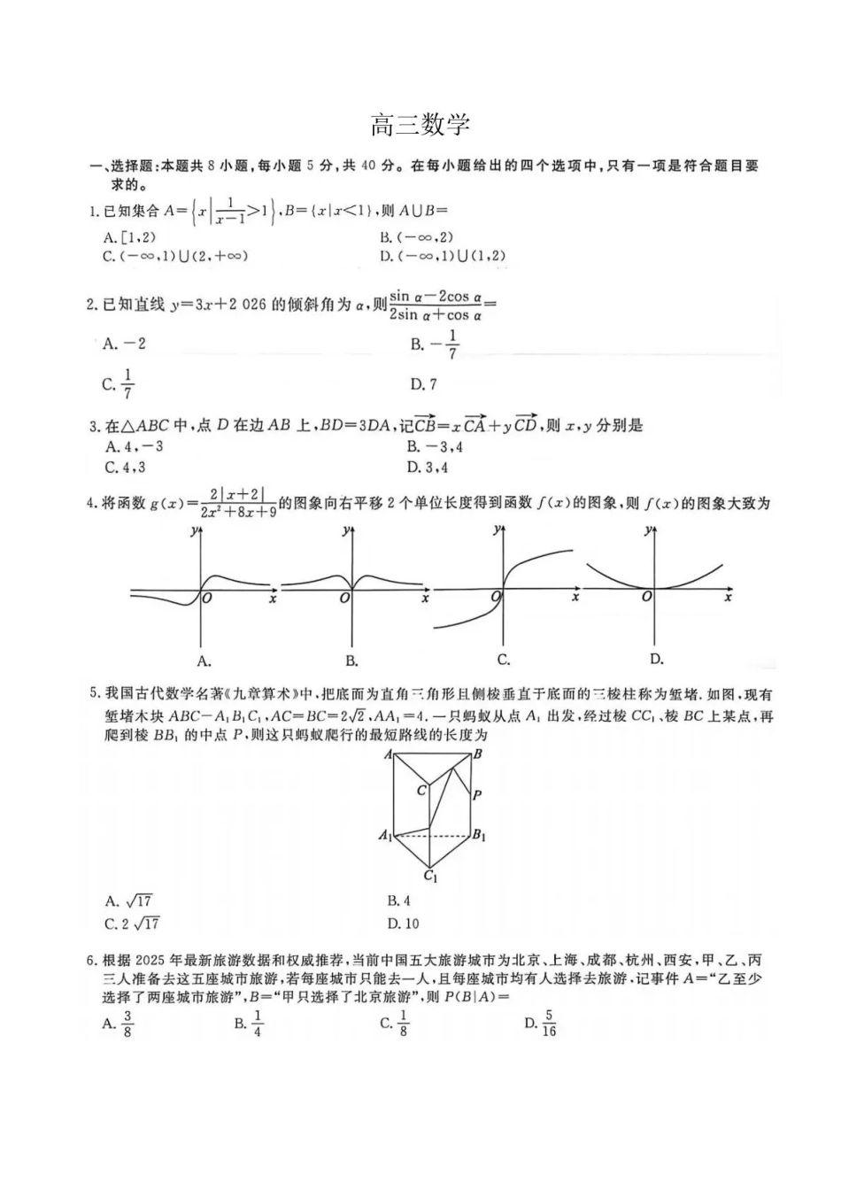 数学+答案河北衡水金卷先享题2026年普通高中学业水平选择性考试模拟试题(一)(1.8-1.9).pdf_第1页