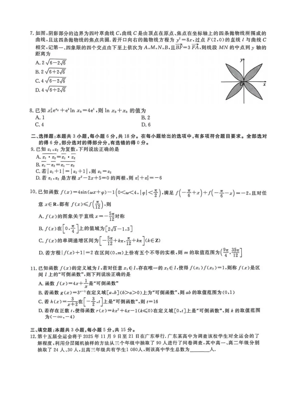 数学+答案河北衡水金卷先享题2026年普通高中学业水平选择性考试模拟试题(一)(1.8-1.9).pdf_第2页