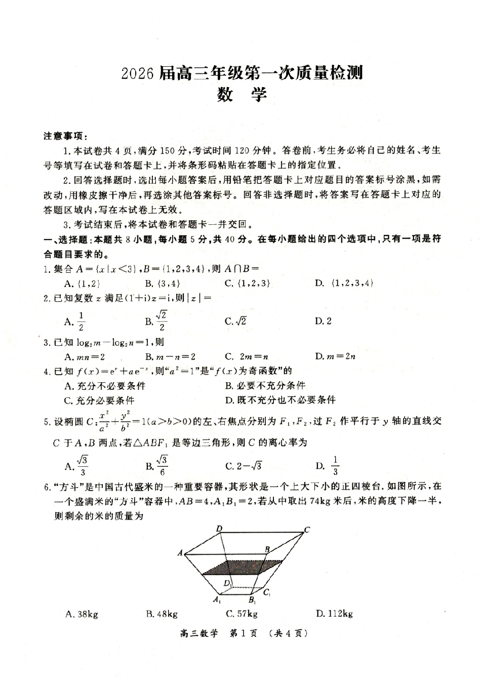 数学+答案河南开封市2026届高三年级第一次质量检测（开封一模)）(1.6-1.7).pdf_第1页