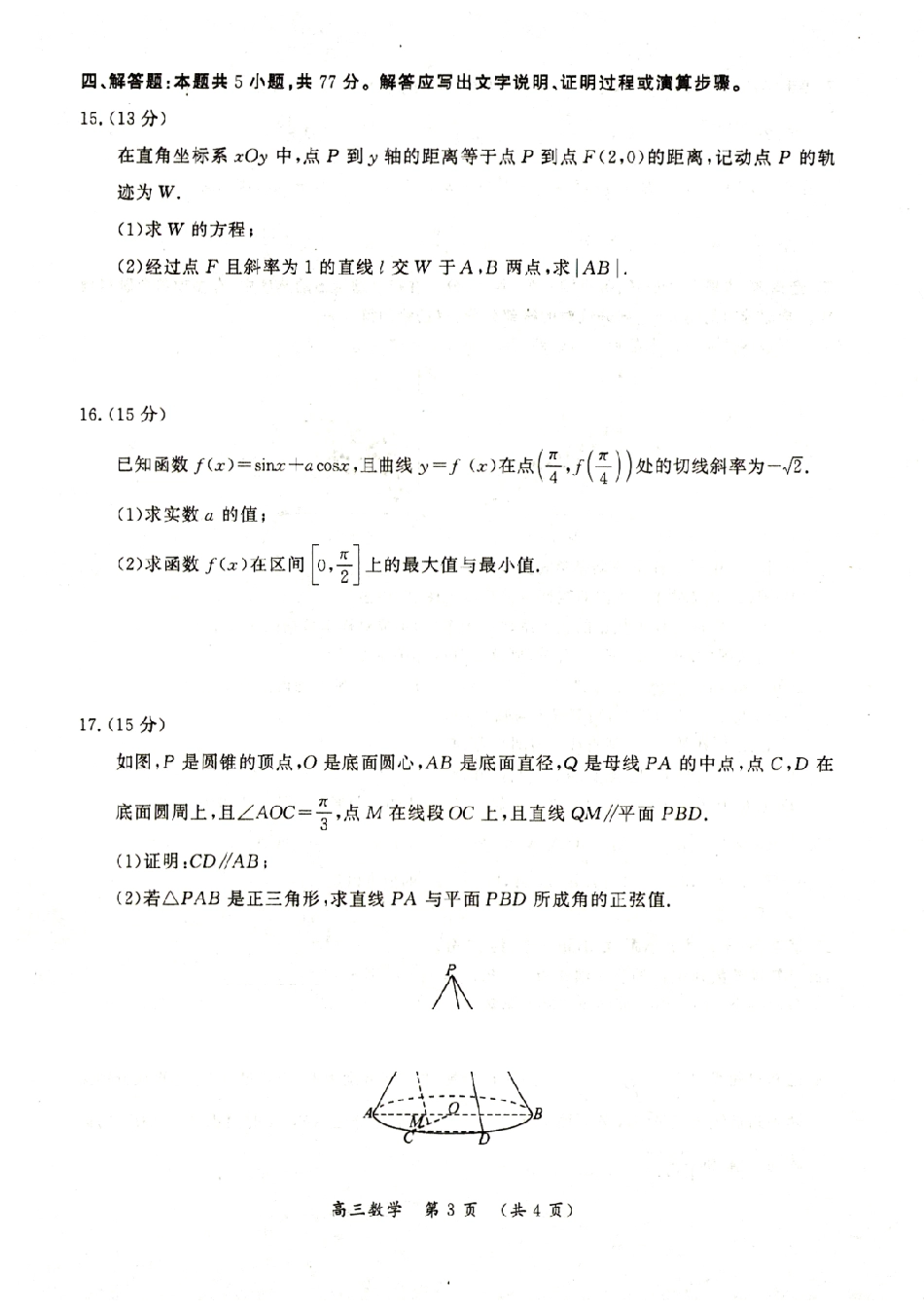 数学+答案河南开封市2026届高三年级第一次质量检测（开封一模)）(1.6-1.7).pdf_第3页