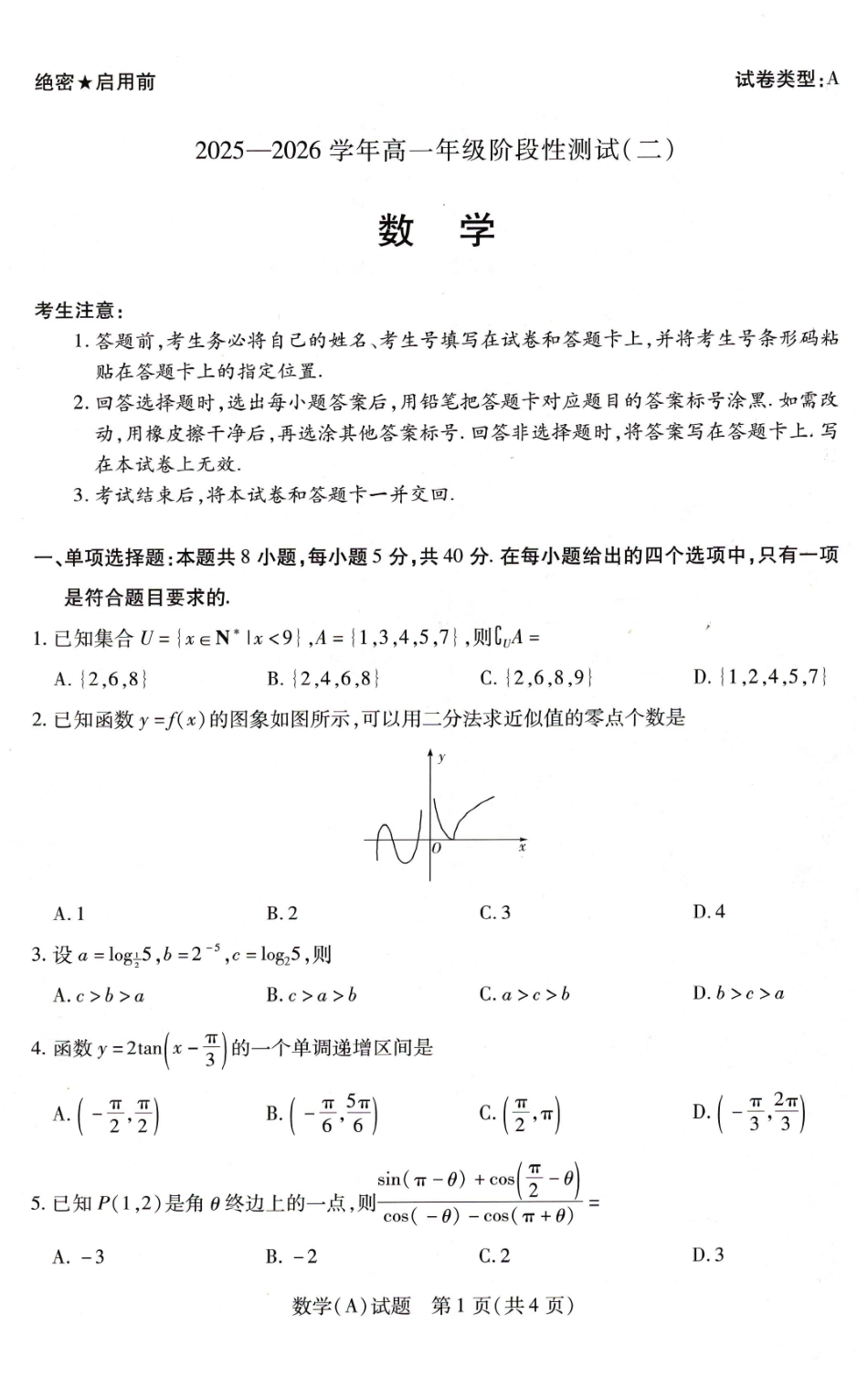 数学+答案河南豫北名校2025-2026学年高一年级1月阶段性测试(二)(1.8-1.9).pdf_第1页