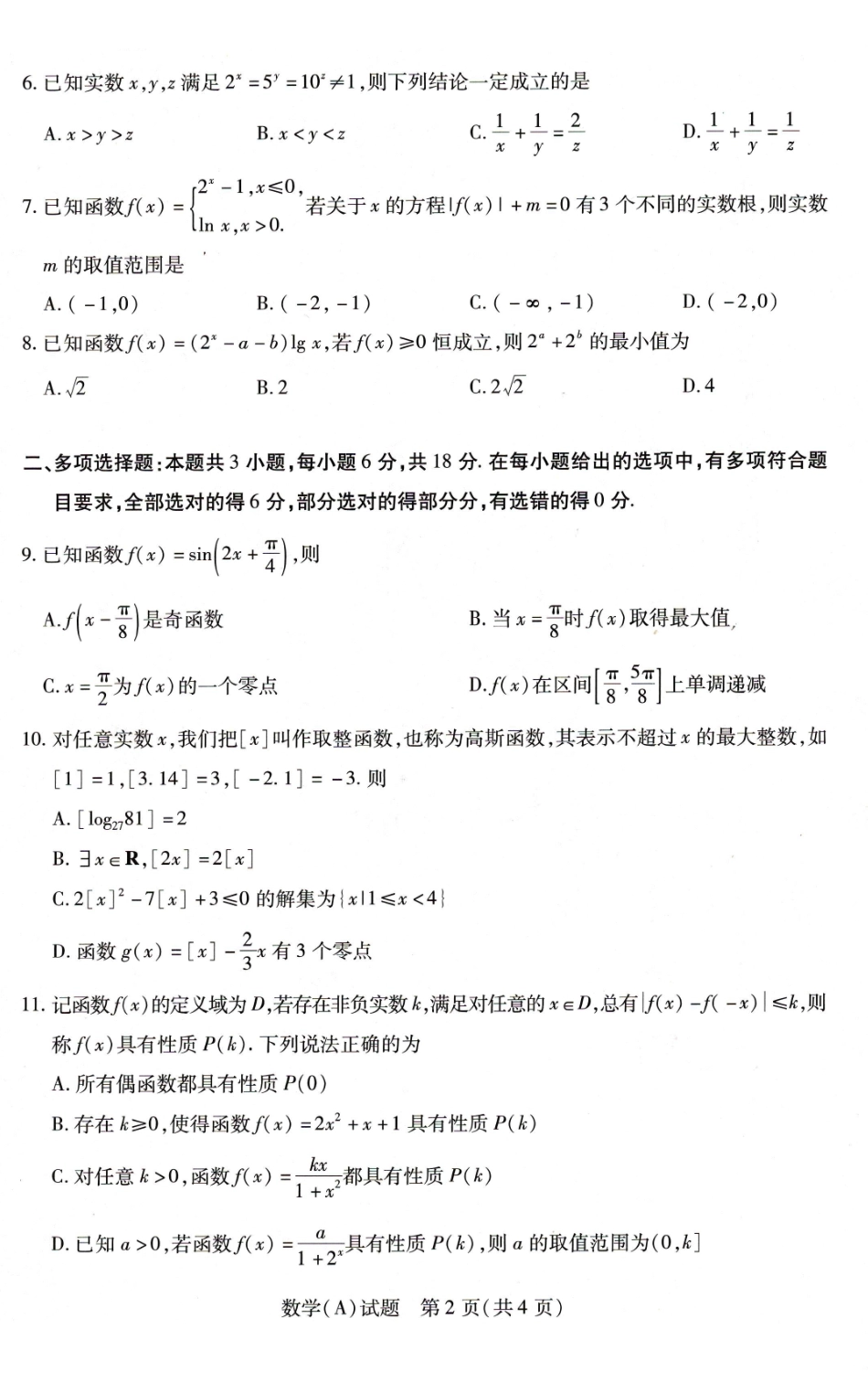 数学+答案河南豫北名校2025-2026学年高一年级1月阶段性测试(二)(1.8-1.9).pdf_第2页