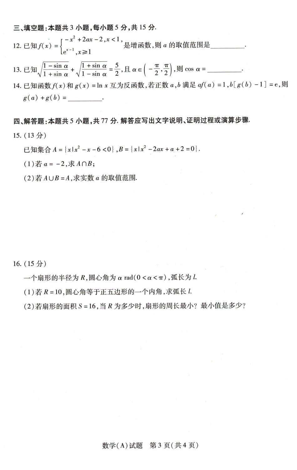 数学+答案河南豫北名校2025-2026学年高一年级1月阶段性测试(二)(1.8-1.9).pdf_第3页