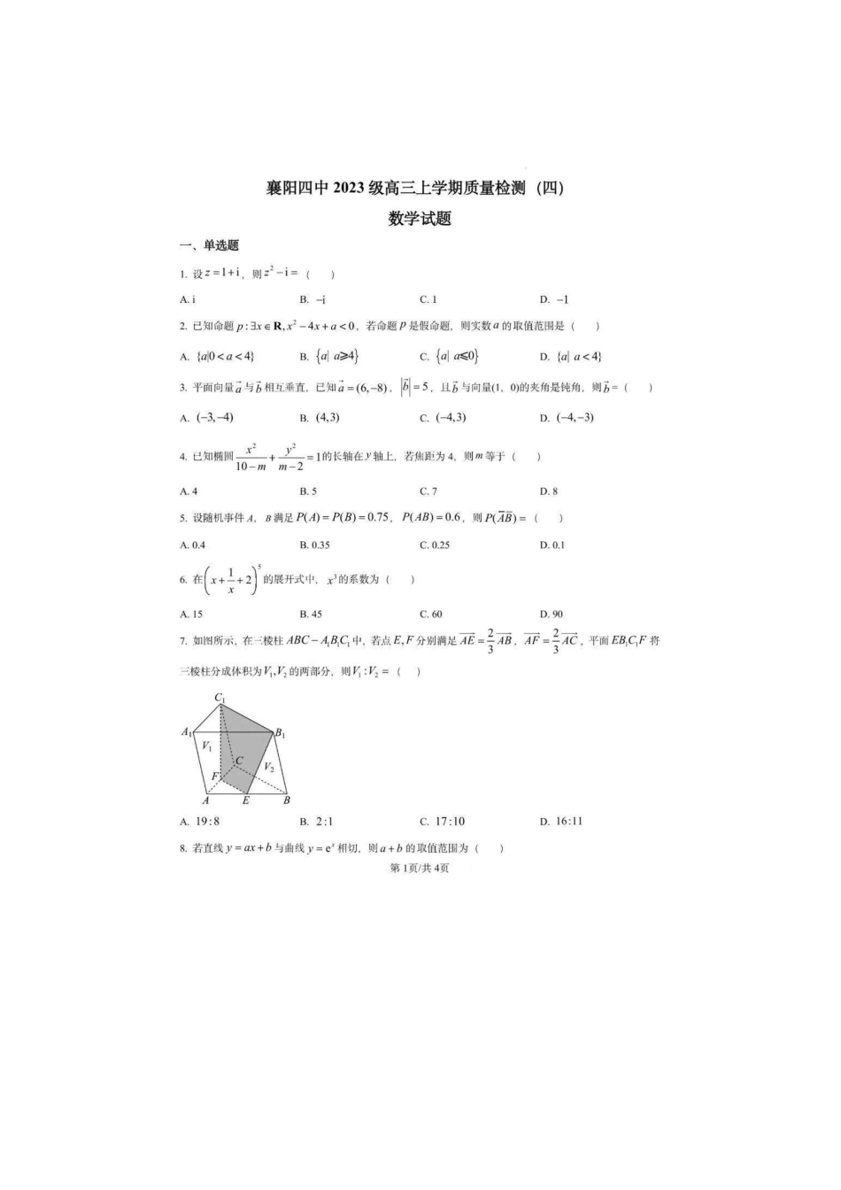 数学+答案湖北襄阳四中2023级(2026届)高三上学期质量检测(四)(12月月考)(12.3-12.4).pdf_第1页