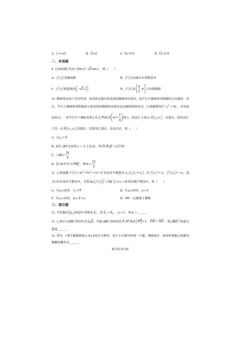 数学+答案湖北襄阳四中2023级(2026届)高三上学期质量检测(四)(12月月考)(12.3-12.4).pdf_第2页