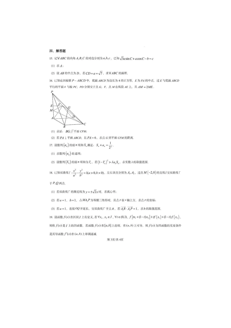 数学+答案湖北襄阳四中2023级(2026届)高三上学期质量检测(四)(12月月考)(12.3-12.4).pdf_第3页