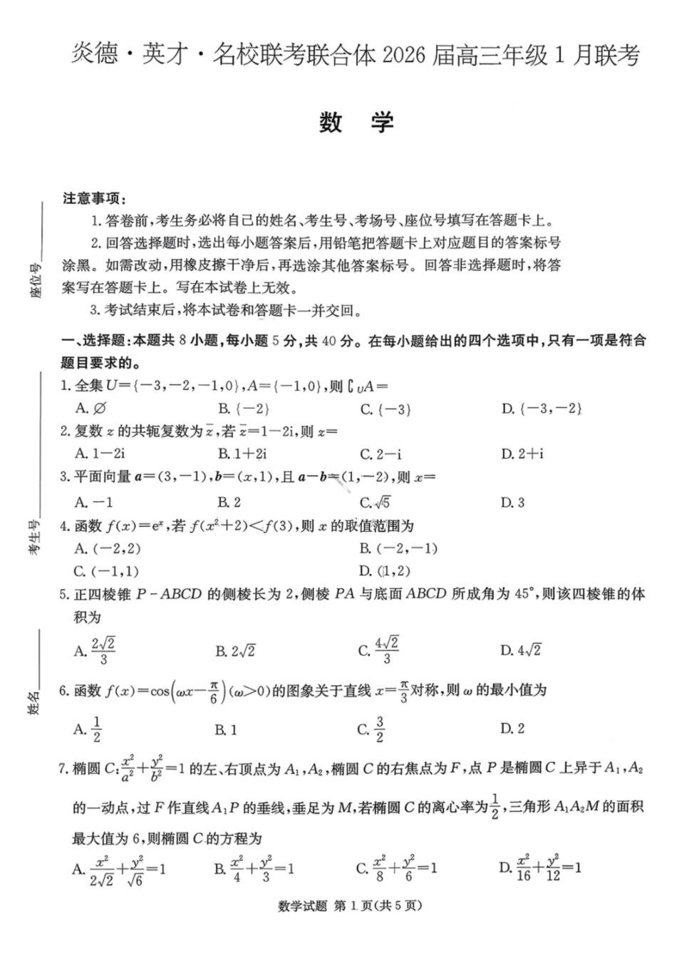 数学+答案湖南炎德英才名校联考联合体2026届高三年级1月联考（1.5-1.6）.pdf_第1页