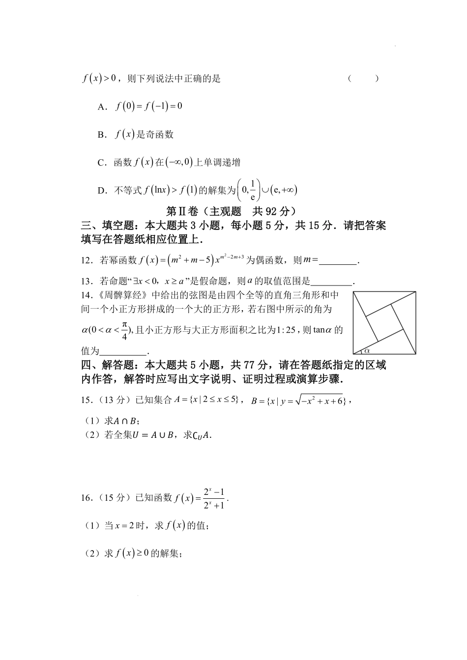 数学+答案江苏盐城市五校联盟2025-2026学年高一上学期12月接单学业考核联考题（12月底）.pdf_第3页