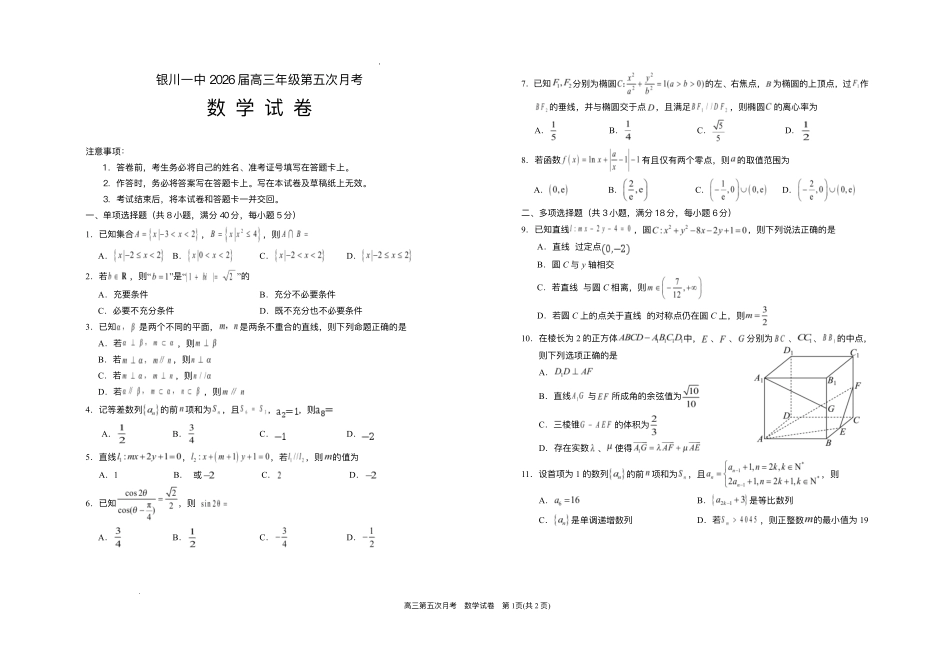 数学+答案宁夏回族自治区银川一中2026届高三年级上学期第五次月考（12.25左右）.pdf_第1页