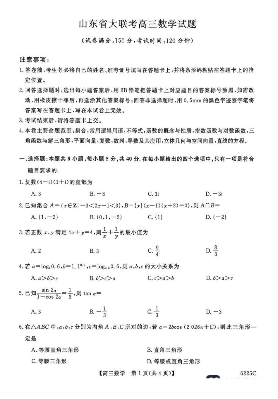 数学+答案山东大联考2025-2026学年高三上学期12月月考(6255C)(12.26-12.27).pdf_第1页