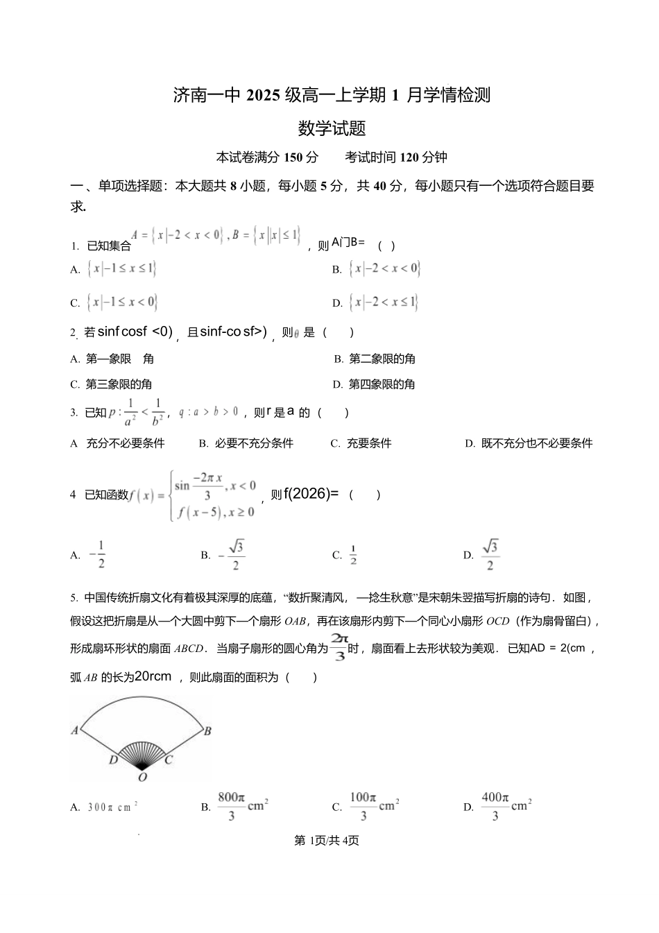 数学+答案山东济南一中2025级(2028届)高一上学期1月学情检测(1.12-1.13).pdf_第1页