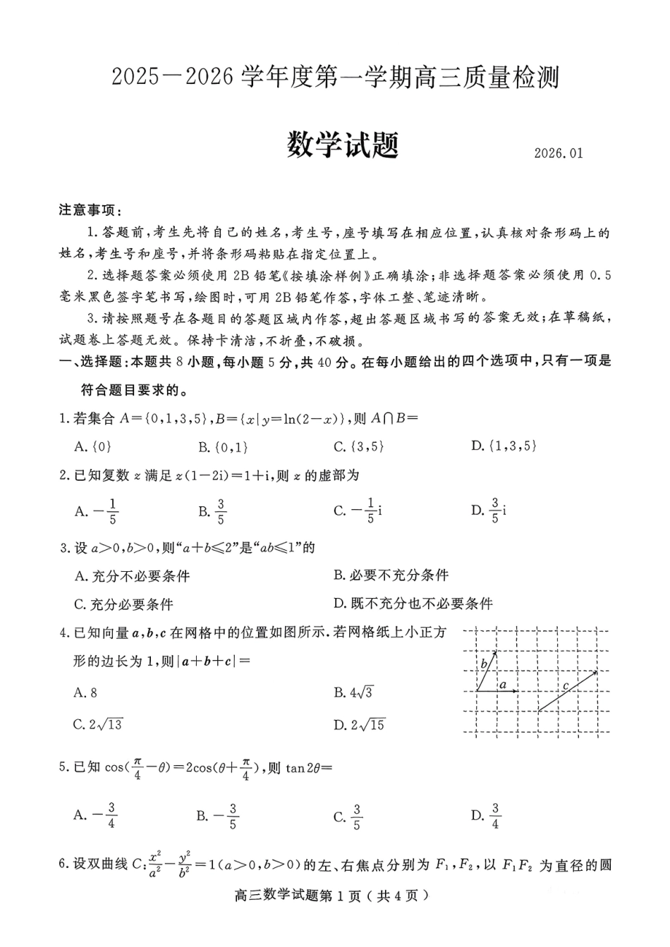 数学+答案山东济宁市2025-2026学年第一学期高三质量检测(济宁一模)(1.7-1.8).pdf_第1页