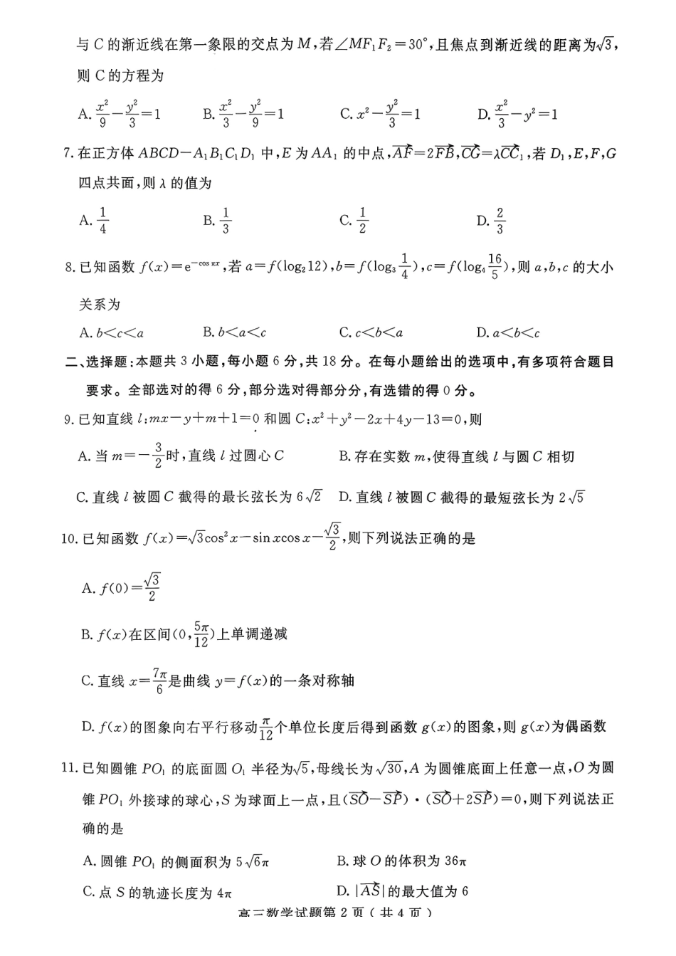 数学+答案山东济宁市2025-2026学年第一学期高三质量检测(济宁一模)(1.7-1.8).pdf_第2页