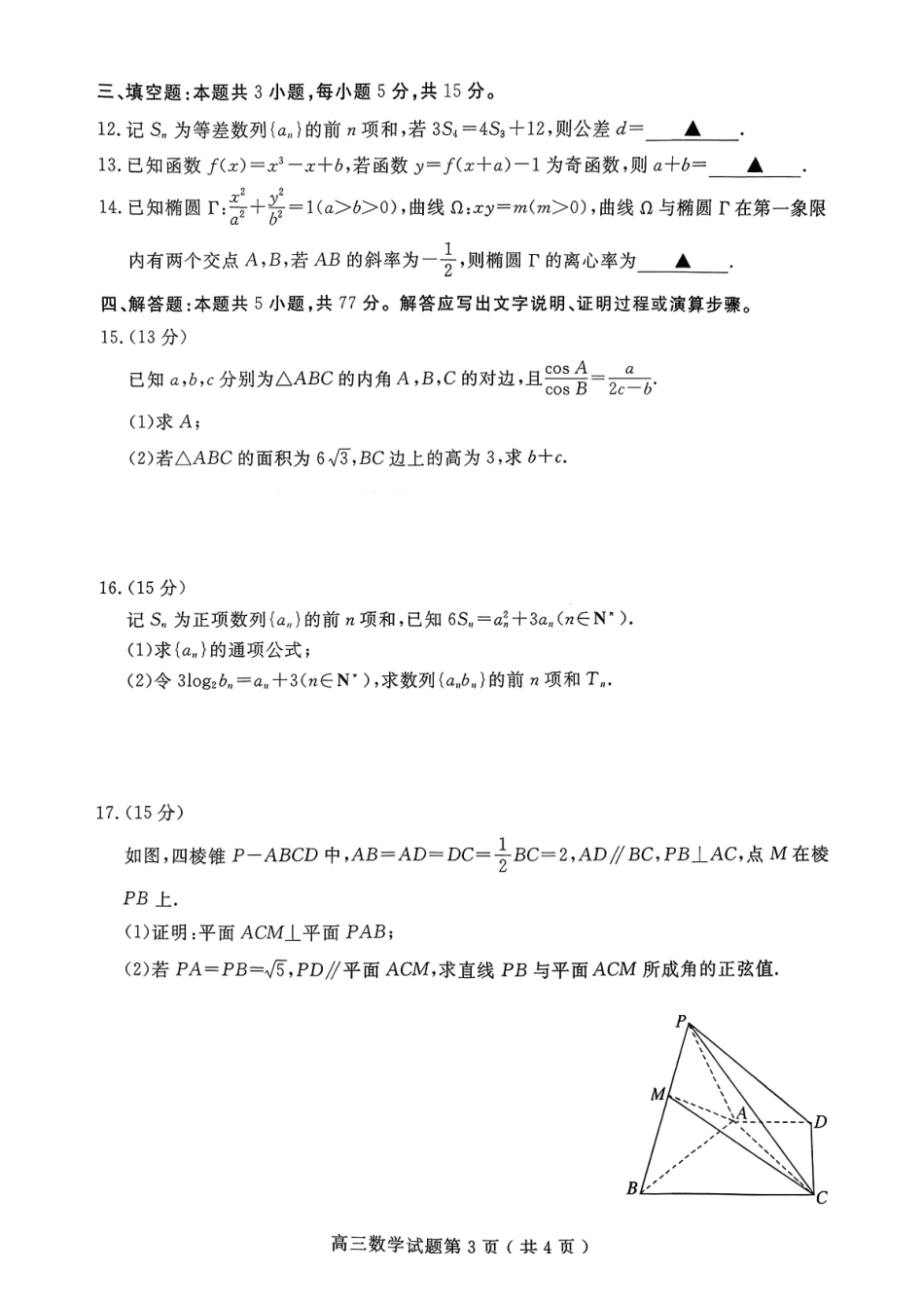 数学+答案山东济宁市2025-2026学年第一学期高三质量检测(济宁一模)(1.7-1.8).pdf_第3页