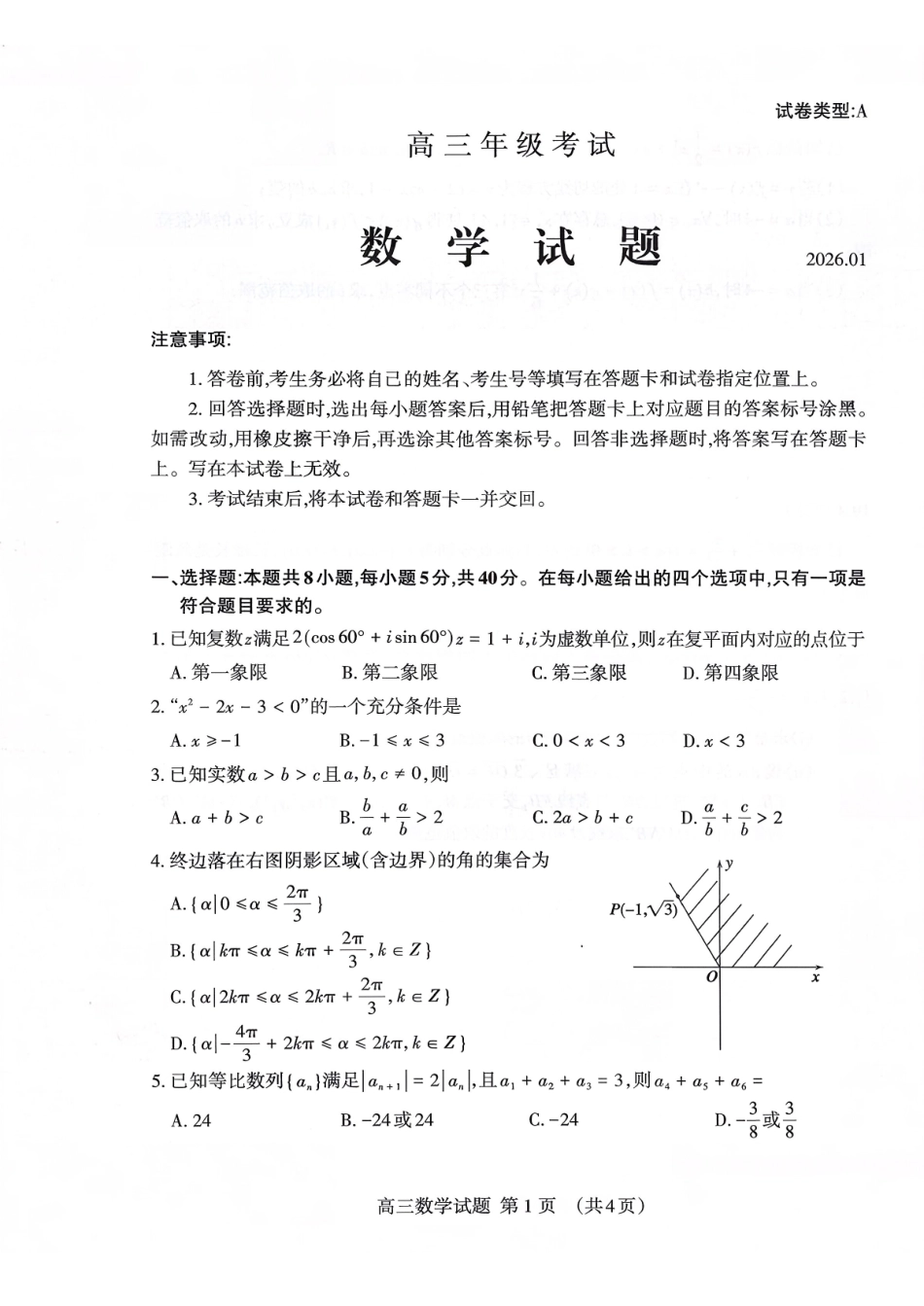数学+答案山东泰安市2026届高三年级上学期期末考试(1.5-1.7).pdf_第1页