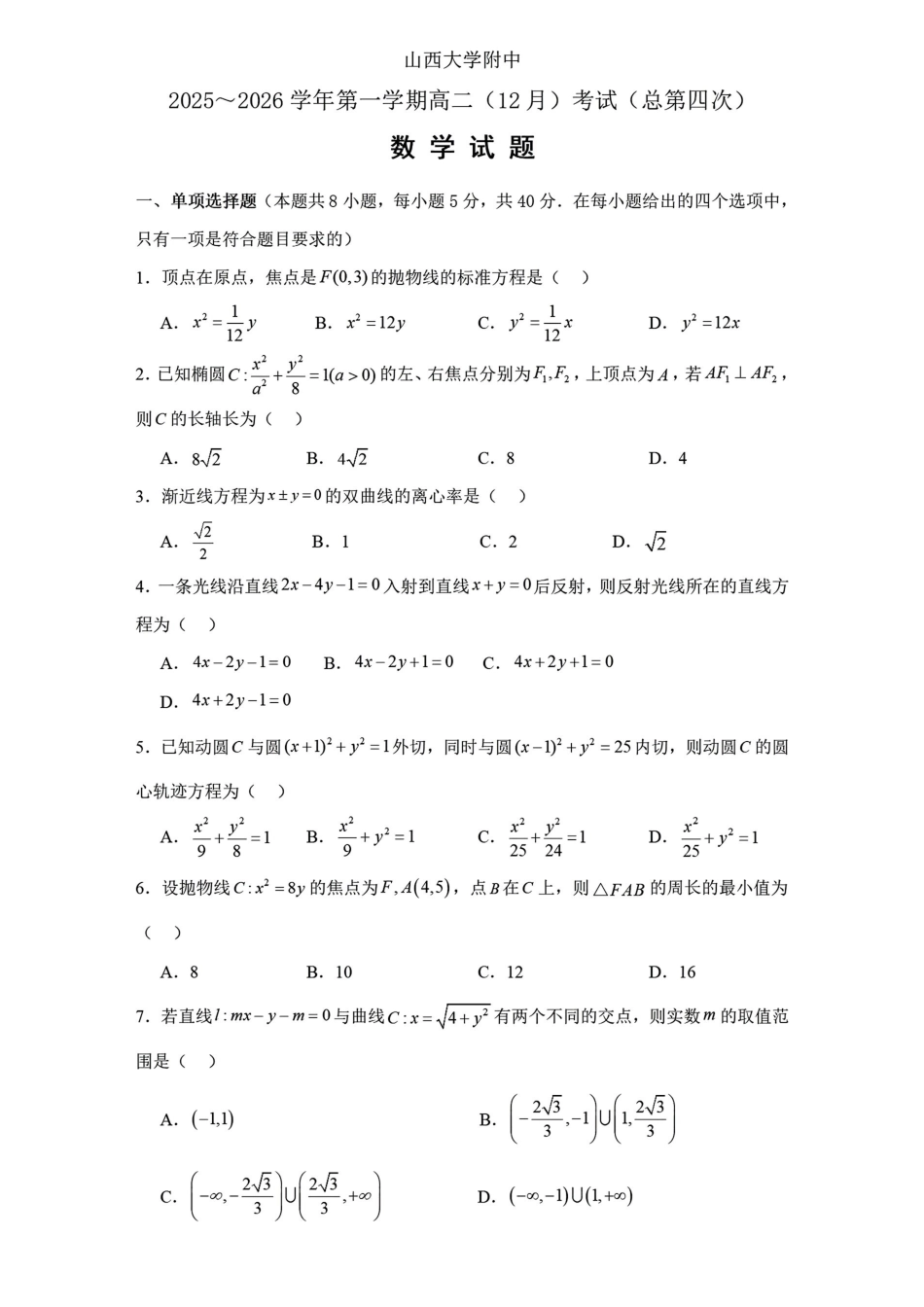 数学+答案山西大学附中2025-2026学年高二年级(12月)月考(总第四次)(12.24-12.25).pdf_第1页