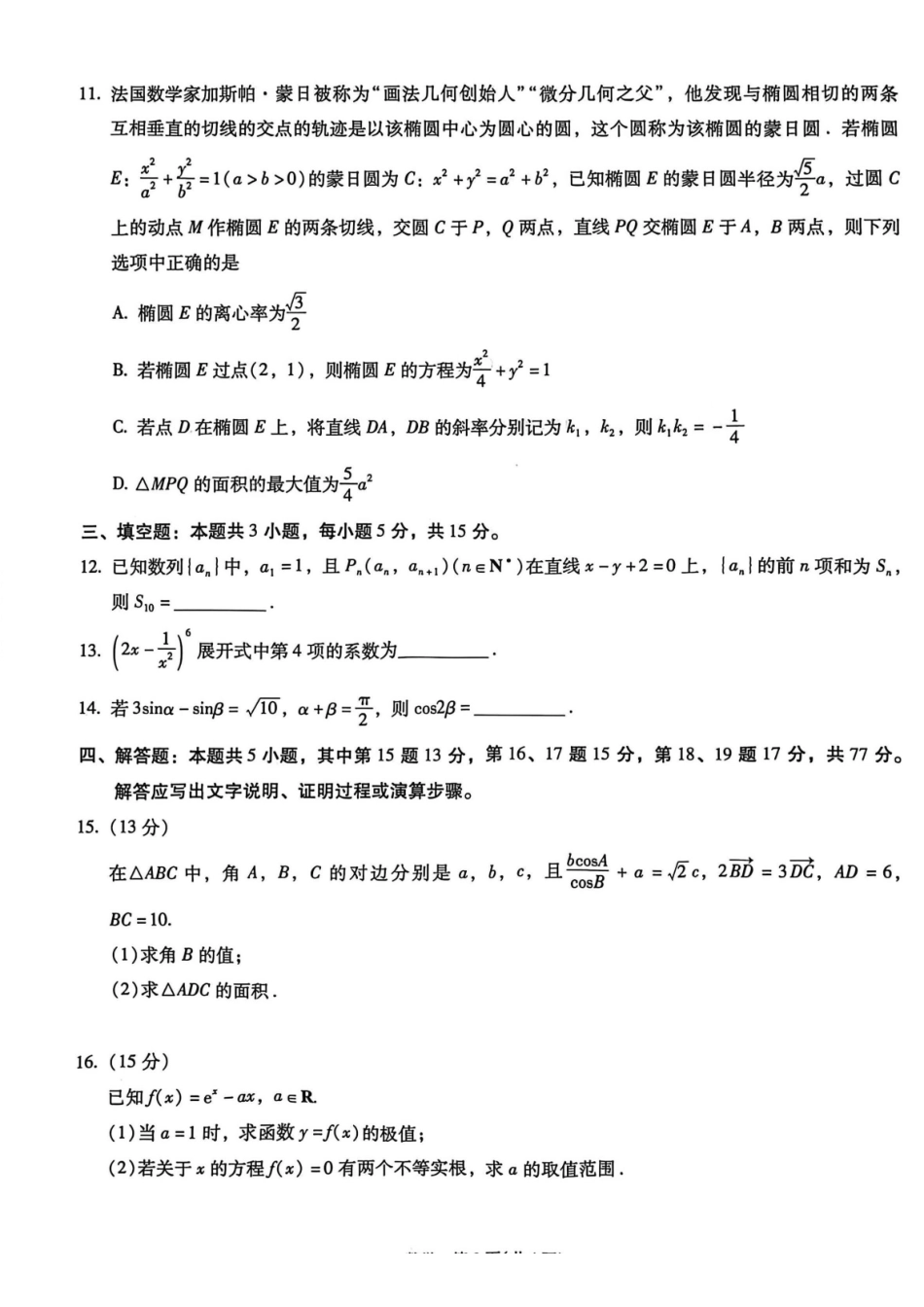 数学+答案云南昆明市第一中学2026届高三年级第五次联考(12.30-12.31).pdf_第3页