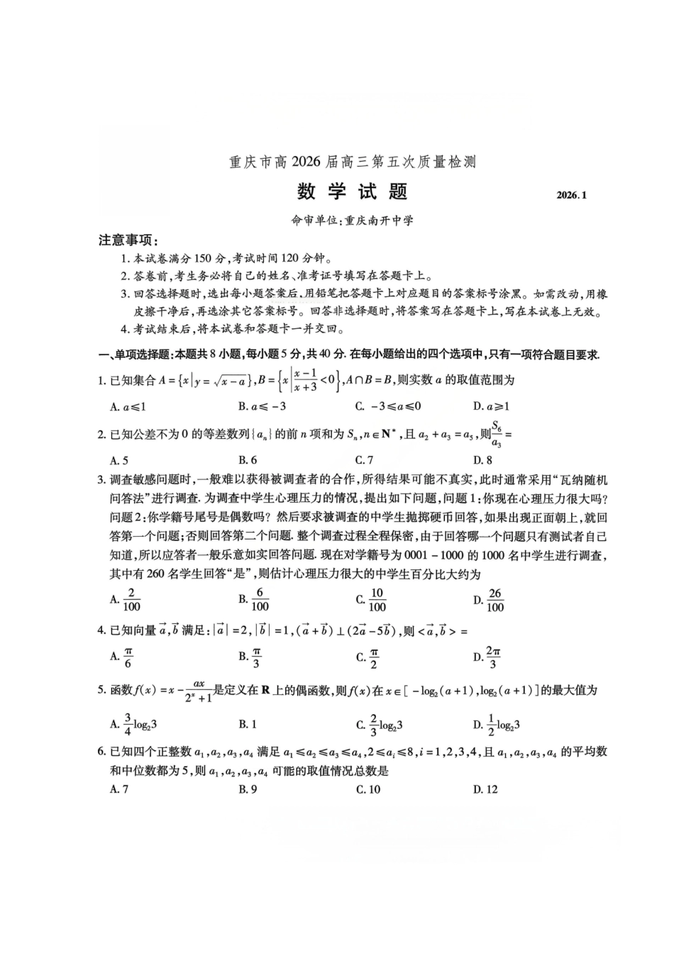 数学+答案重庆市南开中学高2026届高三年级第五次质量检测(1.4-1.5).pdf_第1页
